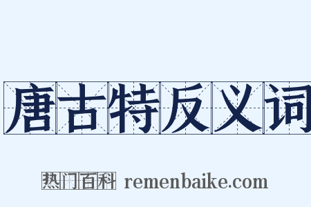 唐古特反义词是什么意思的图片